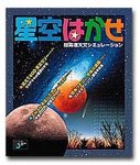 星空はかせ