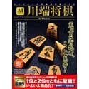 AIシリーズ 川端将棋 for Windows