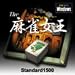 Standard1500 The 麻雀女王