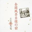 全国風呂自慢の宿~中国・四国・九州編