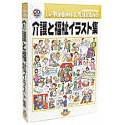 介護と福祉イラスト集