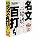名文百打ち