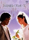 101回目のプロポーズ