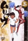 学園戦記ムリョウ 三                                                                                                                                                                                                                                                     
