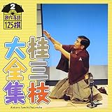 桂三枝大全集~創作落語125撰~第2集「にぎやか寿司」「ダンシングドクター」