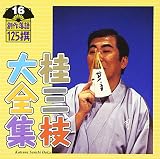 桂三枝大全集〜創作落語125撰〜第16集「よしもと花の月旅行」「踊る屋上ビアガーデン」