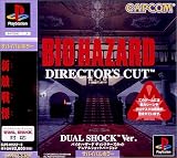 バイオハザード ディレクターズカット デュアルショックVer.