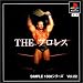 SIMPLE1500シリーズ Vol.22 THE プロレス