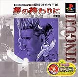 普及版1,500円シリーズ 探偵 神宮寺三郎 夢の終わりに 普及版