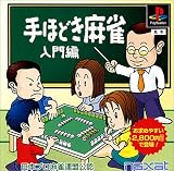 手ほどき麻雀 入門編(廉価版)日本プロ麻雀連盟公認