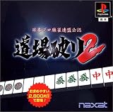 日本プロ麻雀連盟公認 道場破り2(廉価版)
