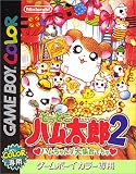 とっとこハム太郎2 ハムちゃんず大集合でちゅ