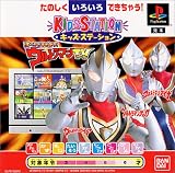 キッズステーション ぼくらとあそぼう! ウルトラマンTV
