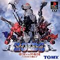 ZOIDS　帝国VS共和国～メカ生体の遺伝子～