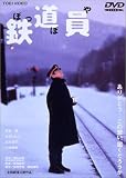 鉄道員(ぽっぽや) 鉄道員(ぽっぽや)