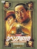シベリア超特急 特別編集版〈豪華愛蔵仕様〉