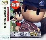 Great Series 高校野球道CV 2
