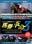 馬券革命 3