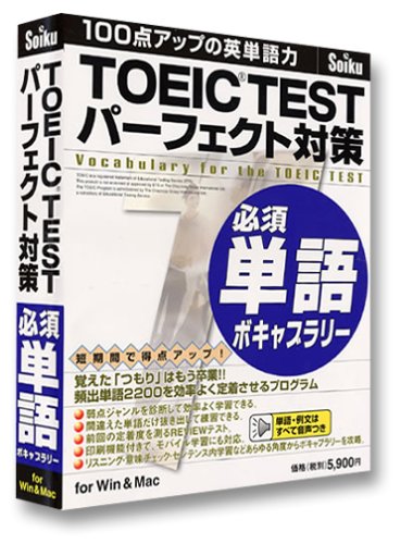 TOEIC TEST パーフェクト対策 必須単語ボキャブラリー