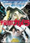 宇宙怪獣ガメラ