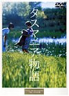 タスマニア物語