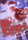 裸のサンタクロース