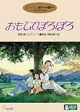 おもひでぽろぽろ