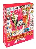 スチャラカサラリーマン 出会い系