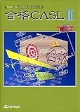 合格CASL 2 1.1 アカデミック