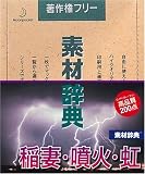 素材辞典 Vol.102 稲妻・噴火・虹編