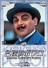 名探偵ポワロ 1