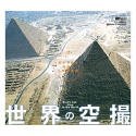 世界の空撮〜空から見る地球と人類の意匠〜