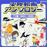 東映動画 アンソロジー TV編