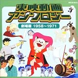 東映動画 アンソロジー 劇場編