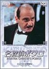 名探偵ポワロ 6