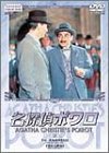 名探偵ポワロ 7