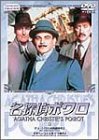 名探偵ポワロ 8