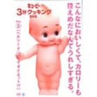 キューピー3分クッキング DVD Vol.5 ヘルシーメニューでダイエット!?