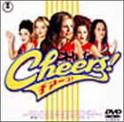 チアーズ!