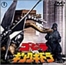 ゴジラVSキングギドラ