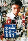 金田一少年の事件簿 異人館ホテル殺人事件
