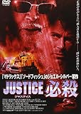 JUSTICE 必殺