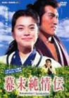 幕末純情伝 特別版
