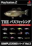 SIMPLE2000シリーズ Vol.3 THE バスフィッシング
