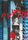 ハンドク!!! 5巻セット