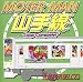 MOTER MAN 山手線“Loop Complete”