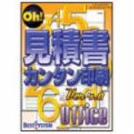 Oh! 見積書カンタン印刷 Ver4.0 Office