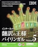 インターネット翻訳の王様バイリンガルV5
