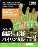 インターネット翻訳の王様 バイリンガル Version 5 + OCR
