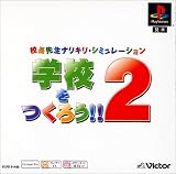 学校をつくろう!! 2 PS one Books